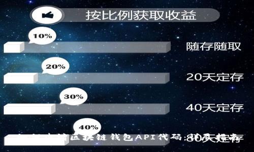 如何申请区块链钱包API代码：详尽指南