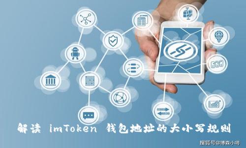 解读 imToken 钱包地址的大小写规则