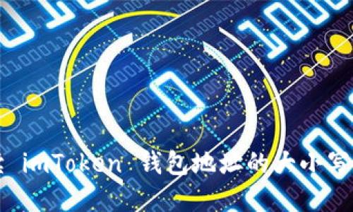 解读 imToken 钱包地址的大小写规则