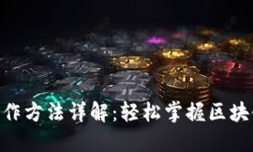Tokenim操作方法详解：轻松掌握区块链资产管理