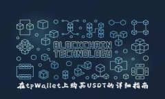 在tpWallet上购买USDT的详细