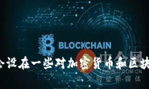 Tokenim是一家区块链和加密货币相关的公司，具体的总部位置可能会随时间而变化，且根据不同的信息来源，可能会有不同的描述。通常，这类公司的总部会设在一些对加密货币和区块链友好的地区，例如新加坡、瑞士或其他国家的金融中心。为了获取最新的信息，建议访问Tokenim的官方网站或相关的新闻报道，以确认其总部的具体位置。