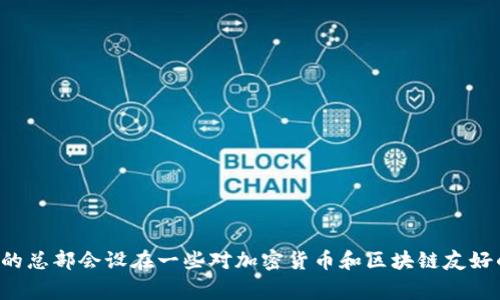 Tokenim是一家区块链和加密货币相关的公司，具体的总部位置可能会随时间而变化，且根据不同的信息来源，可能会有不同的描述。通常，这类公司的总部会设在一些对加密货币和区块链友好的地区，例如新加坡、瑞士或其他国家的金融中心。为了获取最新的信息，建议访问Tokenim的官方网站或相关的新闻报道，以确认其总部的具体位置。