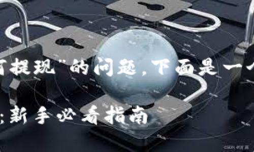 对于“tokenim如何提现”的问题，下面是一个的和相关关键词。

Tokenim提现教程：新手必看指南