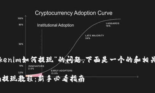 对于“tokenim如何提现”的问题，下面是一个的和相关关键词。

Tokenim提现教程：新手必看指南
