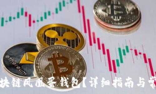   
如何恢复区块链凤凰蛋钱包？详细指南与常见问题解答