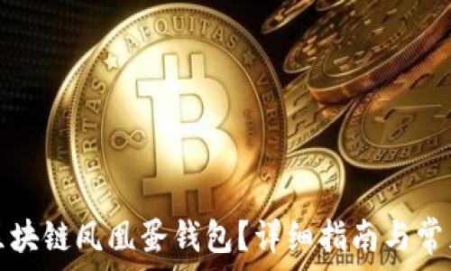   
如何恢复区块链凤凰蛋钱包？详细指南与常见问题解答