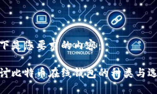以下是您要求的内容：

探讨比特币在线钱包的种类与选择