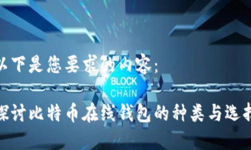 以下是您要求的内容：

探讨比特币在线钱包的种类与选择