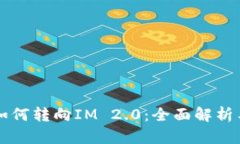 货币的币如何转向IM 2.0：
