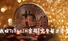 如何找回TokenIM密码？完整