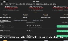 如何在imToken中创建SHIB钱包