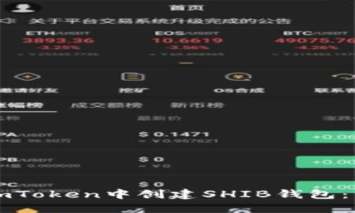 如何在imToken中创建SHIB钱包：详细指南