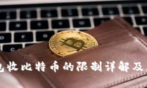 电子钱包收比特币的限制详解及应对方法