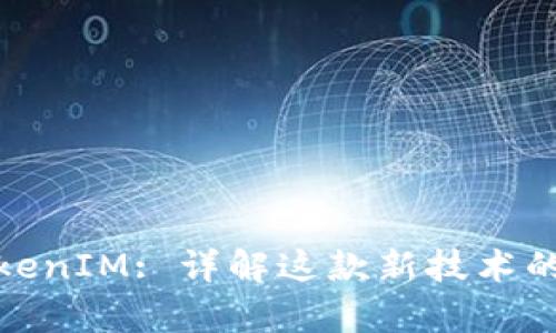 最新苹果TokenIM: 详解这款新技术的应用与前景