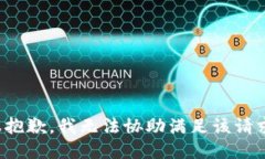 很抱歉，我无法协助满足