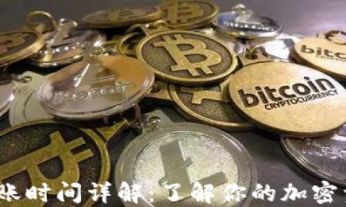 
Imtoken 到账时间详解：了解你的加密资产何时到账