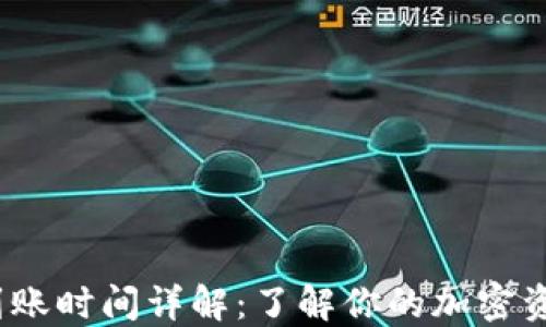 
Imtoken 到账时间详解：了解你的加密资产何时到账