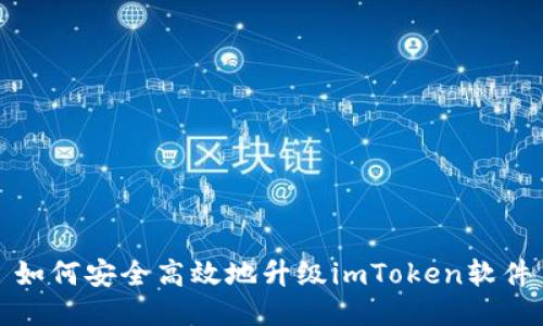 如何安全高效地升级imToken软件