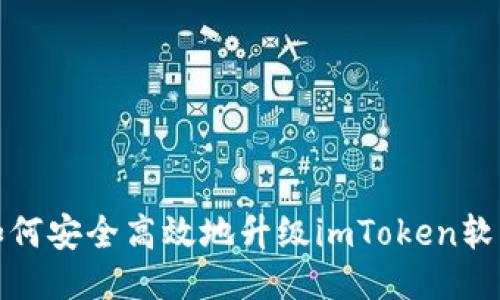 如何安全高效地升级imToken软件