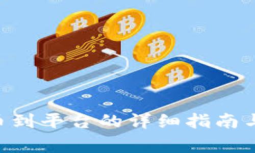 IM2.0钱包提币到平台的详细指南与常见问题解答