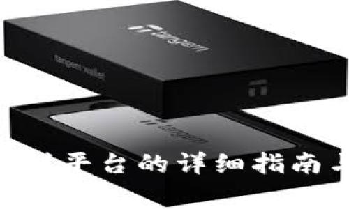 IM2.0钱包提币到平台的详细指南与常见问题解答