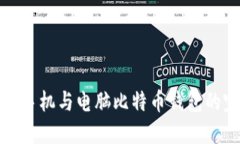 如何实现手机与电脑比特