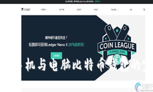 如何实现手机与电脑比特币钱包的完美同步