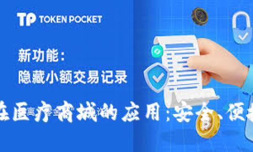 区块链钱包在医疗商城的应用：安全、便捷的支付体验