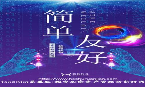 Tokenim苹果版：探索加密资产管理的新时代
