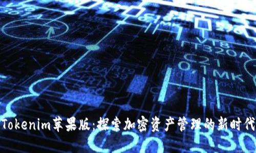 Tokenim苹果版：探索加密资产管理的新时代