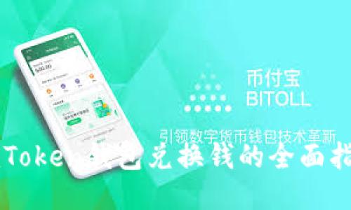 imToken钱包兑换钱的全面指南