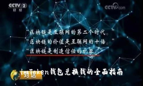 imToken钱包兑换钱的全面指南
