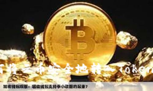 如何将云币安全地转入Tokenim？