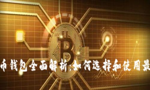 : 虚拟币钱包全面解析：如何选择和使用最佳选项