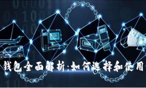 : 虚拟币钱包全面解析：如何选择和使用最佳选项