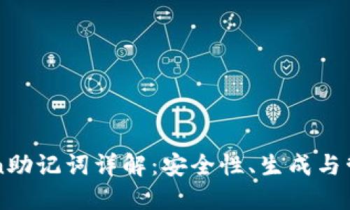 imToken助记词详解：安全性、生成与管理技巧