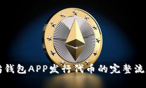 以太坊钱包APP发行代币的完整流程解析