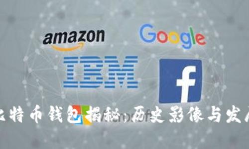 最早比特币钱包揭秘：历史影像与发展历程