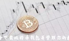如何安全下载比特币钱包