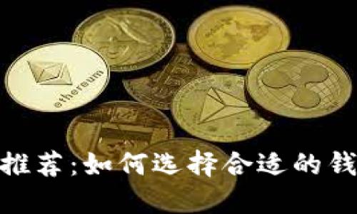 最佳USDT转账钱包推荐：如何选择合适的钱包来进行USDT转账