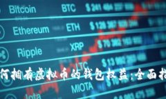 如何拥有虚拟币的钱包权