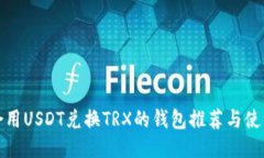 最适合用USDT兑换TRX的钱包