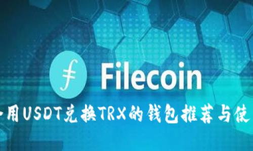 最适合用USDT兑换TRX的钱包推荐与使用指南