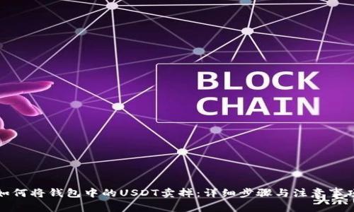 如何将钱包中的USDT卖掉：详细步骤与注意事项