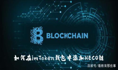 如何在imToken钱包中添加HECO链