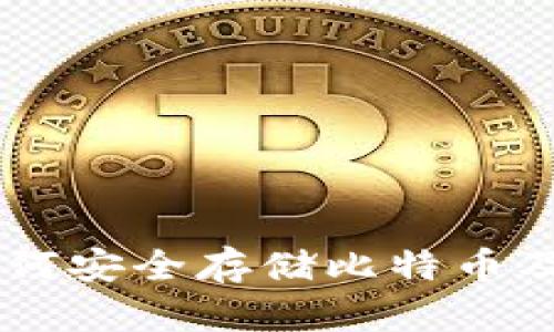 Tokenim：如何安全存储比特币及其优势分析
