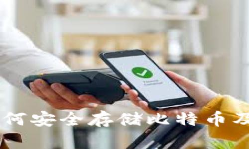 Tokenim：如何安全存储比特币及其优势分析