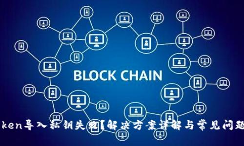 imToken导入私钥失败？解决方案详解与常见问题解析