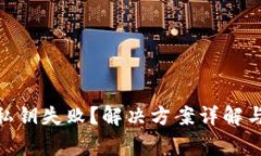 imToken导入私钥失败？解决